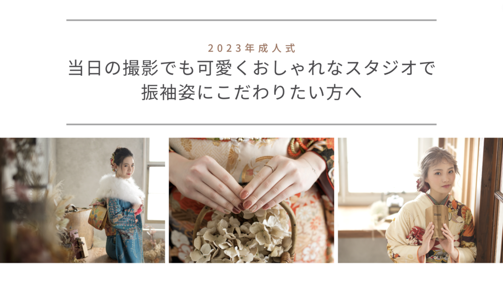 2023年 成人式の当日撮影の予約がはじまりました 2 2023年 成人式の当日撮影の予約がはじまりました 2