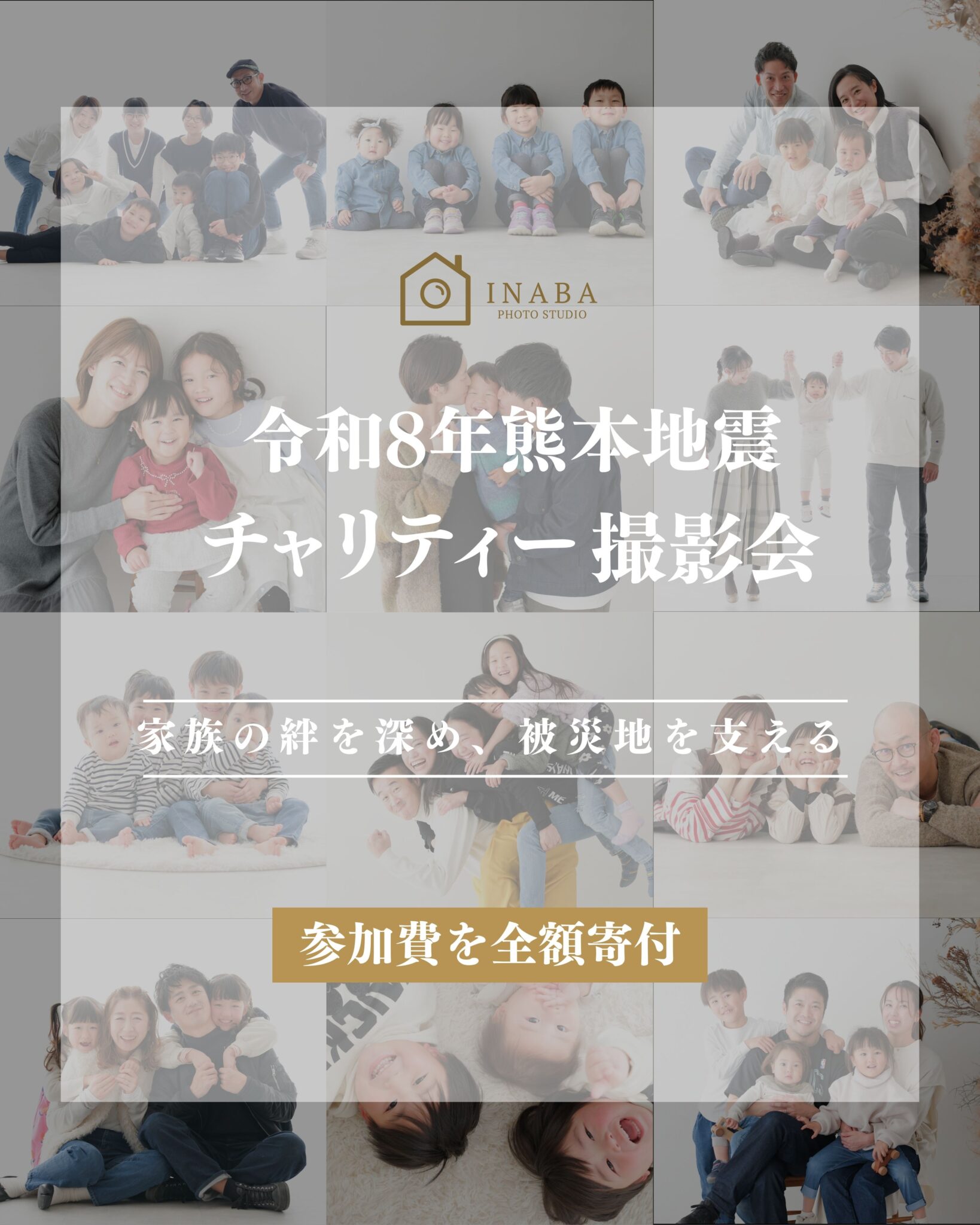 令和8年熊本地震チャリティー撮影会開催のお知らせ
