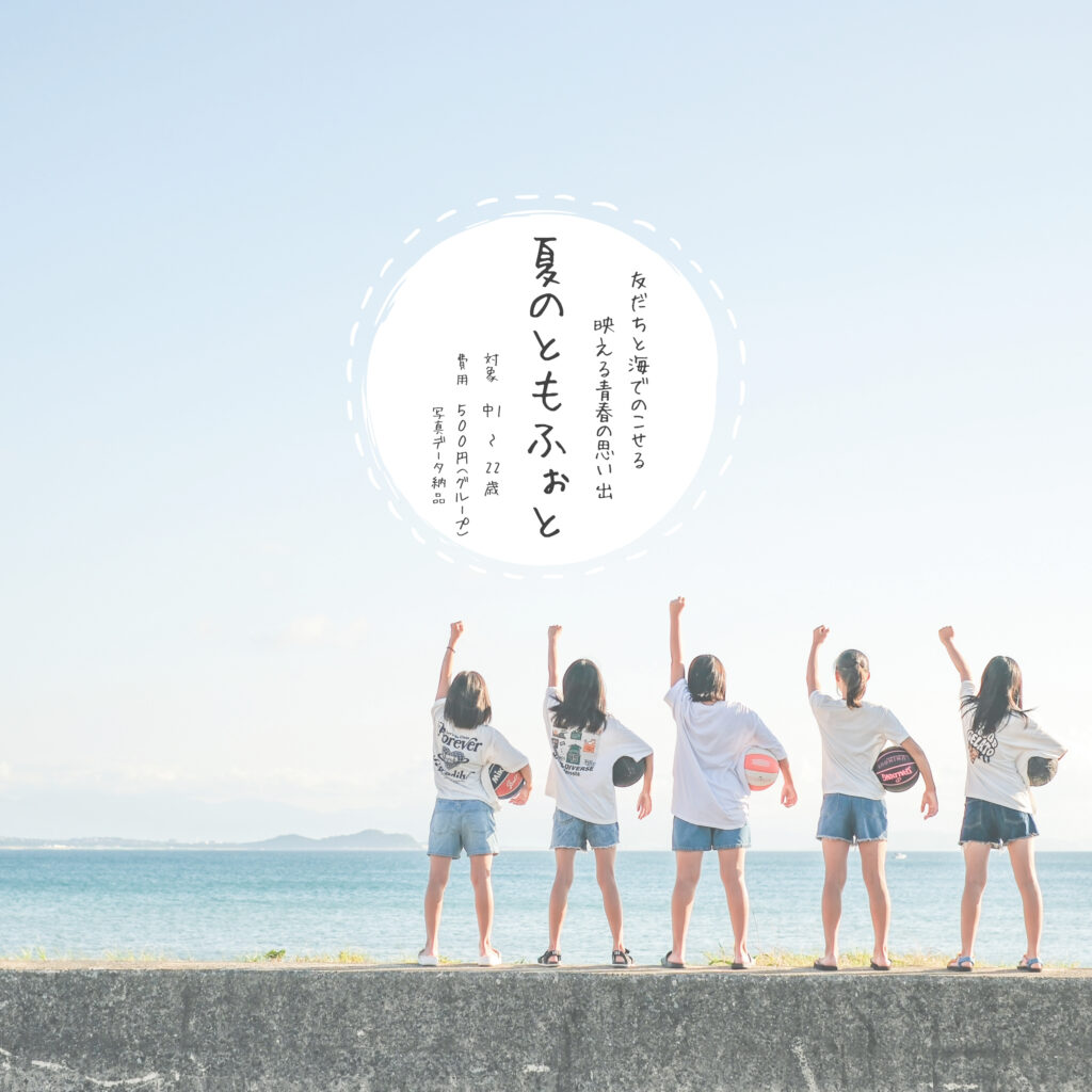 夏のともふぉと2025 〜友だちと海で残せる映える青春の思い出〜 4