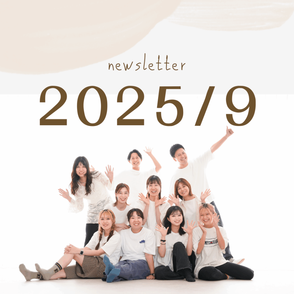 2025年9月ニュースレター 2