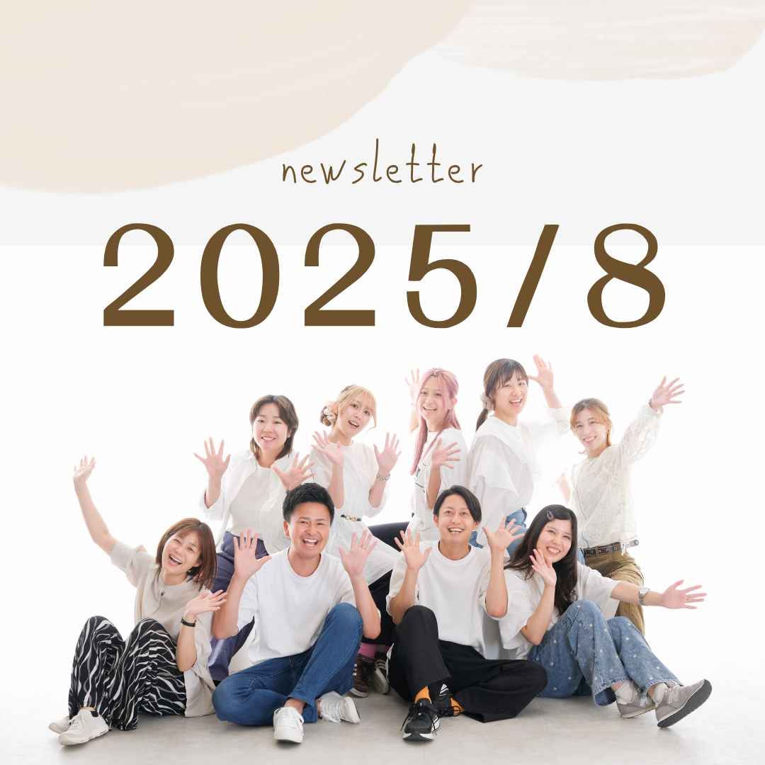 2025年8月ニュースレター🍉