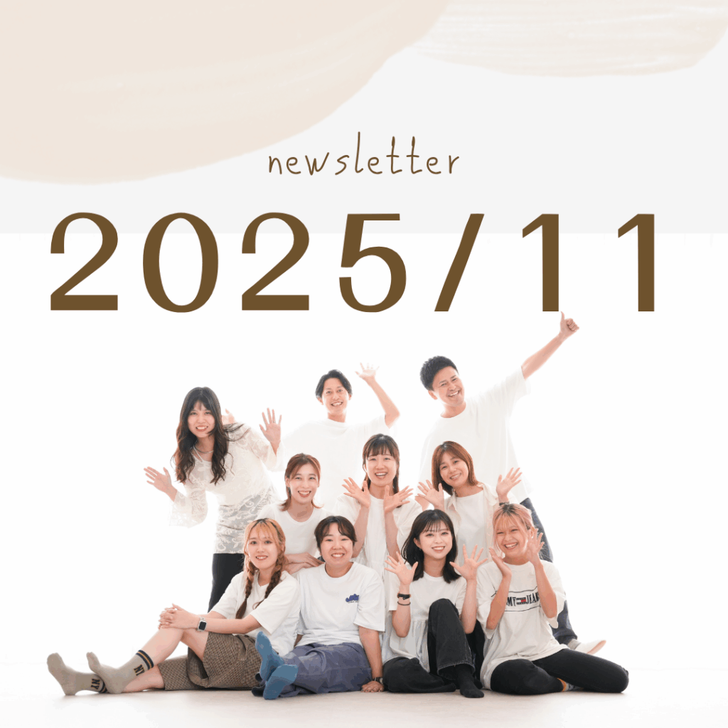 2025年11月ニュースレター 2